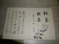 色紙蛇腹帖　前田先生　送別の書・絵　昭和3年9月　帙入り　H3の4下段

