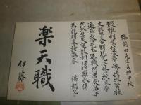 色紙蛇腹帖　前田先生　送別の書・絵　昭和3年9月　帙入り　H3の4下段
