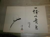 色紙蛇腹帖　前田先生　送別の書・絵　昭和3年9月　帙入り　H3の4下段
