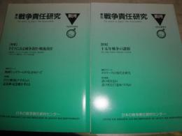 季刊戦争責任研究　6号特集ドイツにみる戦争責任・戦後責任1994年冬　8号特集十五年戦争の諸相1995年夏　2冊セット　H3の3
