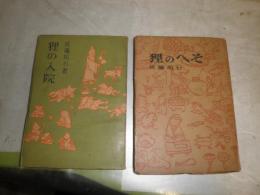 狸の入院　狸のへそ　佐藤垢石著作2冊　J2左　
