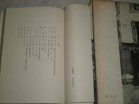 パリ繁盛記　　中村光夫著　J2左