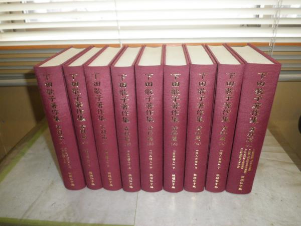 下田歌子著作集 全9冊揃 E8左下(板垣弘子編・解説) / 古本、中古