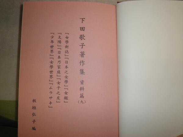 下田歌子著作集 全9冊揃 E8左下(板垣弘子編・解説) / 古本、中古