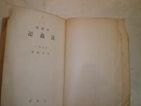 昆虫記　　武蔵野　　石井悌著　　J2左
