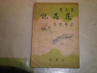 昆虫記　　武蔵野　　石井悌著　　J2左
