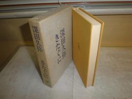 深田久弥　　きたぐに　　少ヤケ少汚有　　J2左
