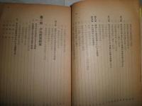 中共の華僑・少数民族政策　　日華文化協会調査部編　　ヤケシミ汚難痛　綴り穴有　J2左