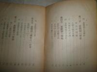 新體制講和　　室伏高信著　ヤケシミ汚有　J2左