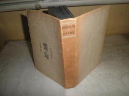 読書の心理　　武政太郎著　ヤケシミ汚難有　J2左　送料520円