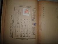 読書の心理　　武政太郎著　ヤケシミ汚難有　J2左　送料520円