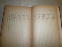 ペンの踊　　大庭柯公著　函欠裸本　ヤケシミ汚少難有　J2左