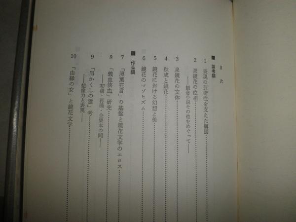 泉鏡花の文学 近代の文学3 三田英彬著 小口シミ多し ヤケ汚有 J2左 (三田英彬著) / 湧書館 / 古本、中古本、古書籍の通販は「日本の古本屋」