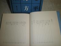 所々方々 草野心平著　少シミ有　J2左