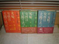 元始、 女性は太陽であった　　平塚らいてう自伝　　下巻・続・完結3冊セット　ヤケシミ汚難有　J2左　送料520円