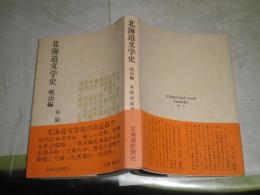 北海道文学史　明治編　木原直彦著　少シミ少汚有　J2左