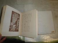 愛書狂の話　　フローベル著　庄司浅水訳　ヤケシミ汚難痛有　J2左