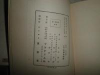 愛書狂の話　　フローベル著　庄司浅水訳　ヤケシミ汚難痛有　J2左