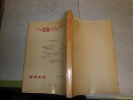 二つの世界とナショナリズム　　日本国際政治学会編　ヤケシミ汚有　184頁　H2左