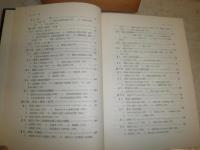 政治地理学概論　　国松久彌著　ヤケシミ汚　H2左