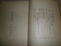 綜合教育史提要　　河野栄蔵　小坂正行共著　ヤケシミ汚難痛　書き込み線引き40頁位有　H2左
