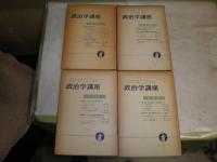 政治学講義　　第2・3・4・5巻　全6冊のうち計4冊　ヤケシミ汚難痛有　H2左