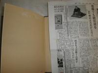 幕末明治　東三河・医家の動静　　竹内孝一著　2行書入れ有　　H2左