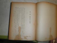 近世経済史概論　　野村兼太郎著　ヤケシミ汚難痛　H2左
