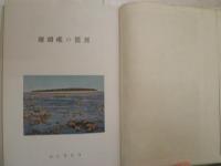 珊瑚礁の驚異　　ラフレイ箸　　江口芳樹訳　H2左H88
