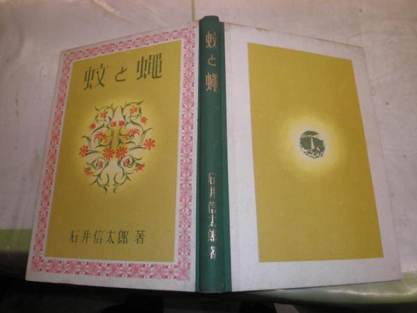 豪華で新しい 蚊と蠅 石井信太郎著 裸本 ヤケシミ汚難有 H2左H88(石井信太郎 日本古典