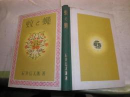 蚊と蠅　　石井信太郎著　裸本　ヤケシミ汚難有　H2左H88