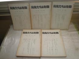 国際法外交雑誌　第61巻1号～6号　計5冊　ヤケシミ汚有　H2左H88　
