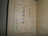 黄道吉日　信仰物理　　日下部四郎太著　　ヤケシミ汚難痛有　裸本　H2左H88

