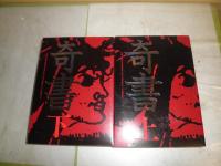 奇書　上下2冊セット　限定300部　背割れ有　H2左H88
