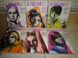 幻影城　　第5・6・9～12号　不揃6冊　1975年6・7・9～12月　ヤケシミ汚難有　H2左H88