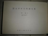 国文学年次別論文集　　中世2　平成10年1998年　裸本　少シミ少難有　H2左H88