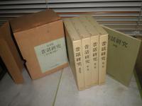 昔話研究　　全4冊別冊1　復刻版　　定価15000円　ゆうパック郵送　H2左H88
