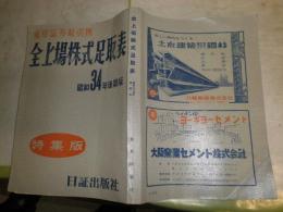 全上場株式足取表　　昭和34年後期版　ヤケシミ汚難痛有　E3右