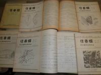 佳香蝶（かこうちょう）　会報　24号‐58号　不揃13冊　名古屋昆虫同好会　ヤケシミ汚有　E3右　送料520円