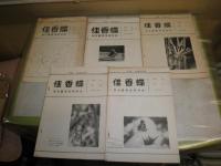 佳香蝶（かこうちょう）　会報　24号‐58号　不揃13冊　名古屋昆虫同好会　ヤケシミ汚有　E3右　送料520円