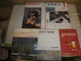 週刊ダイヤモンド1957年7月9日号　株式投資版ダイヤモンド1958年2月4日号
投資旬報　三井不動産新株式発行目論見書　成功する株式読本　計5冊　ヤケシミ汚難有　E3右　送料520円
