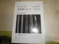 くろがねの美　　熱田神宮宝物館だより77号　　2点セット　E3右