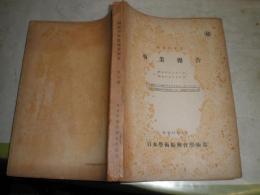 昭和16年度事業報告　昭和16年4月1日～昭和17年3月31日　ヤケシミ汚多し
難痛有　E3右　