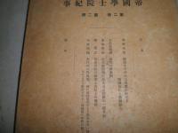 帝国学士院紀事　　第1巻1号‐3号・第2巻2号　計4冊　ヤケシミ汚難痛有　E3右