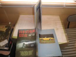 日本の名車100台　ノスタルジックカ－1954‐75　少ヤケ　帯切れ痛有　E3右　