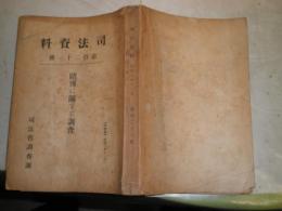 司法資料　第121号　賭博に関する調査　司法資料121号　司法省調査課　　H3の3