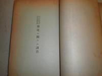 司法資料　第121号　賭博に関する調査　司法資料121号　司法省調査課　　H3の3