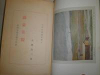 満蒙美観　　大隅為三著　ヤケシミ汚有　