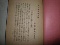 八品神機幽玄術　古今秘書　　25版　和装　ヤケシミ汚痛難有　　H70　H3の3