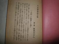 八品神機幽玄術　古今秘書　　25版　和装　ヤケシミ汚痛難有　　H70　H3の3